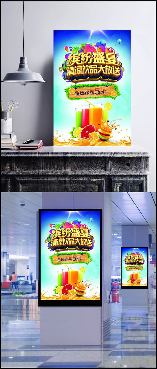 繽紛盛夏，隨夢而飛——夏季飲品促銷活動海報創意廣告設計